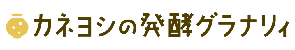 蔵と暮らしをつなぐ カネヨシの発酵グラナリー