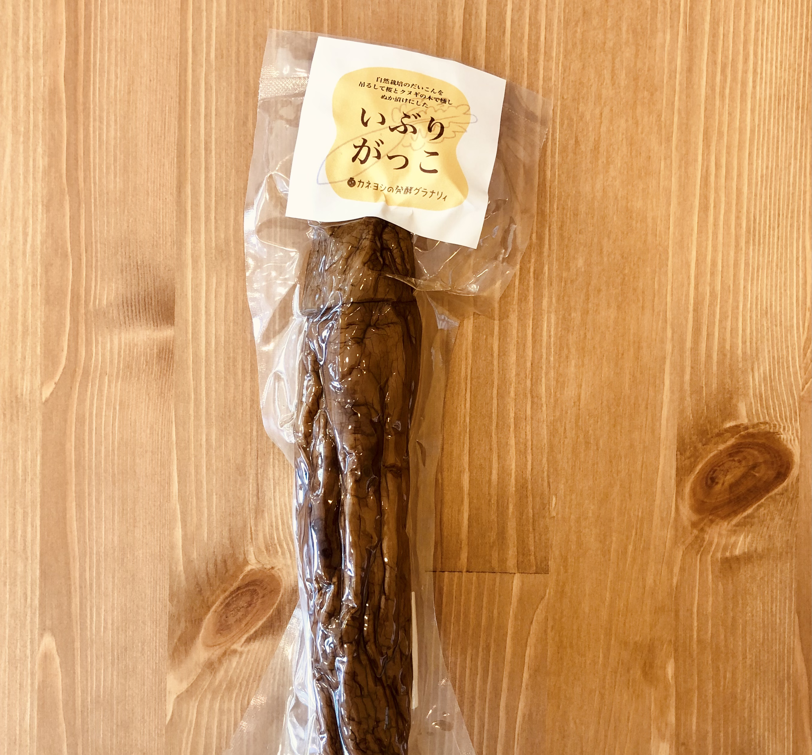 完売　自然栽培　いぶりがっこ